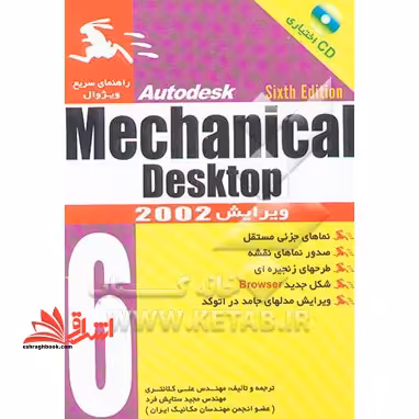 کتاب مرجع Mechanical Desktop 6 - فروشگاه کتاب اشراق