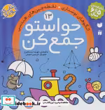 قیمت و خرید کتاب حواستو جمع کن13 اثر فهیمه سیدناصری | ایده بوک