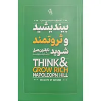 کتاب بیندیشید و ثروتمند شوید اثر ناپلئون هیل نشر آزرمیدخت