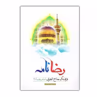 کتاب رضا نامه اثر حسین محمدی انتشارات مشهور
