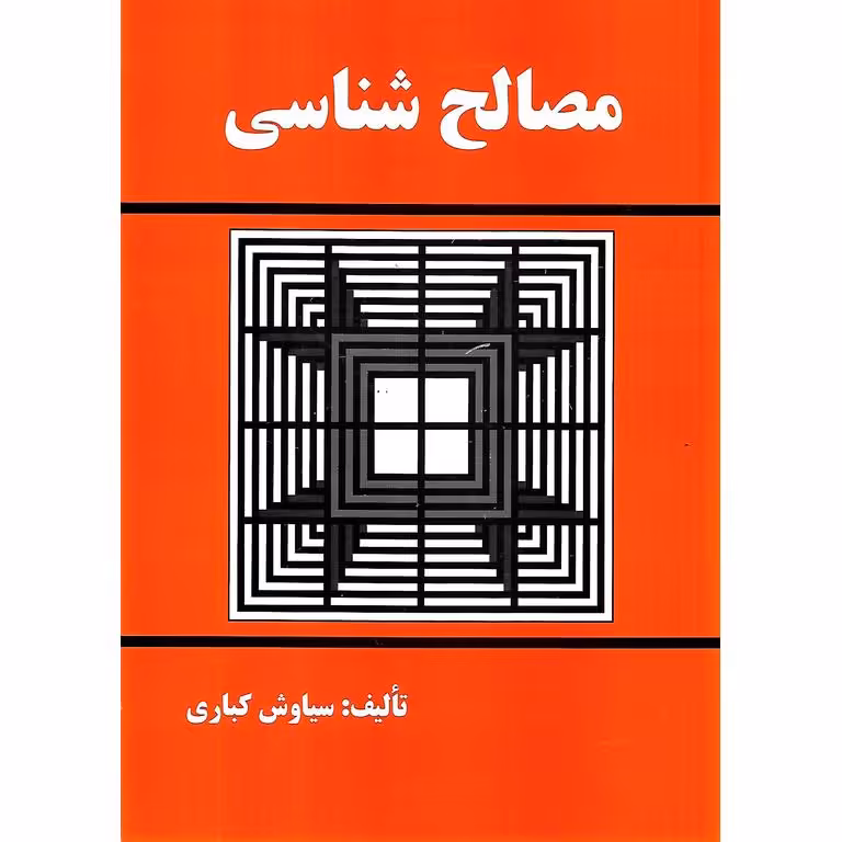 مصالح شناسی