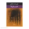 کتاب همسفرها اثر علی محمد افغانی نشر نگاه