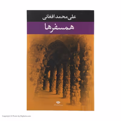کتاب همسفرها اثر علی محمد افغانی نشر نگاه