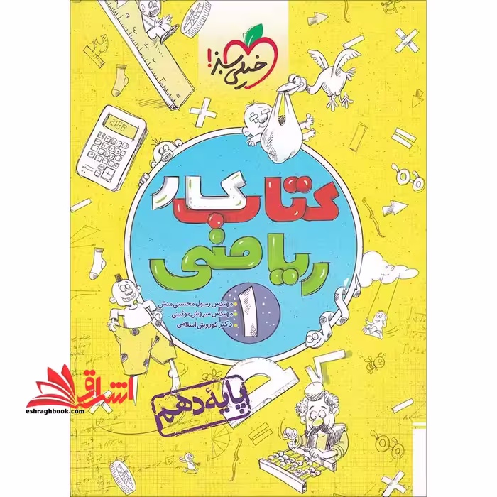 ریاضی 1 دهم (کتاب کار - فروشگاه کتاب اشراق
