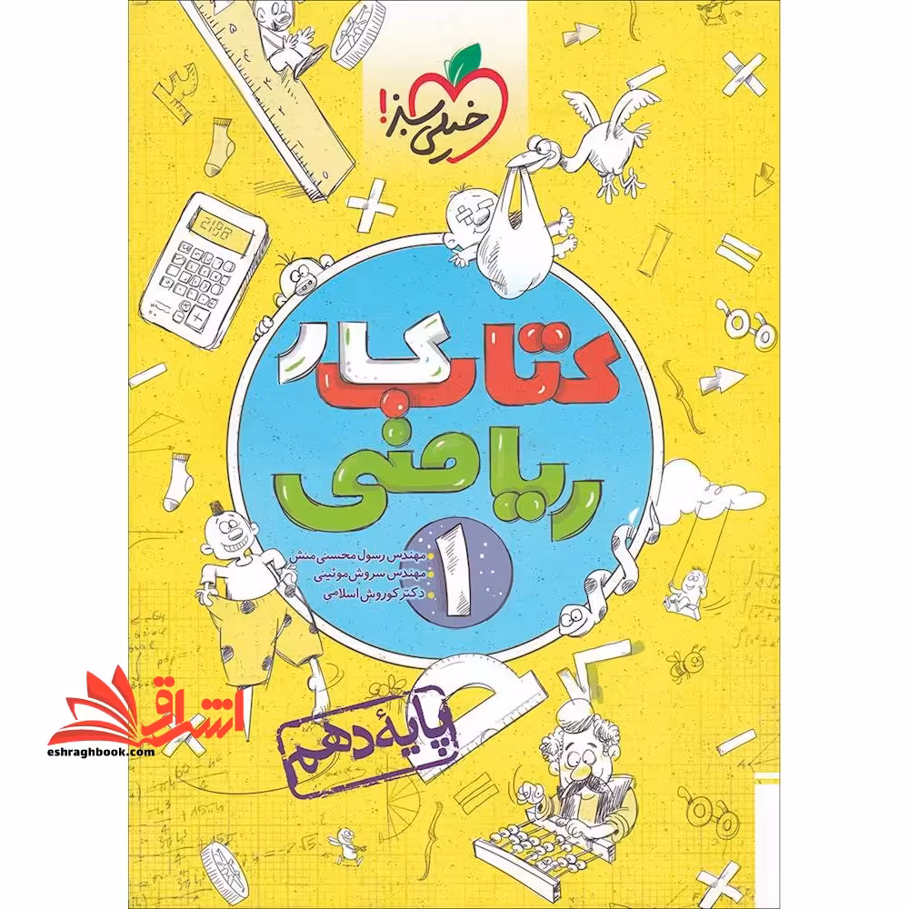ریاضی 1 دهم (کتاب کار - فروشگاه کتاب اشراق
