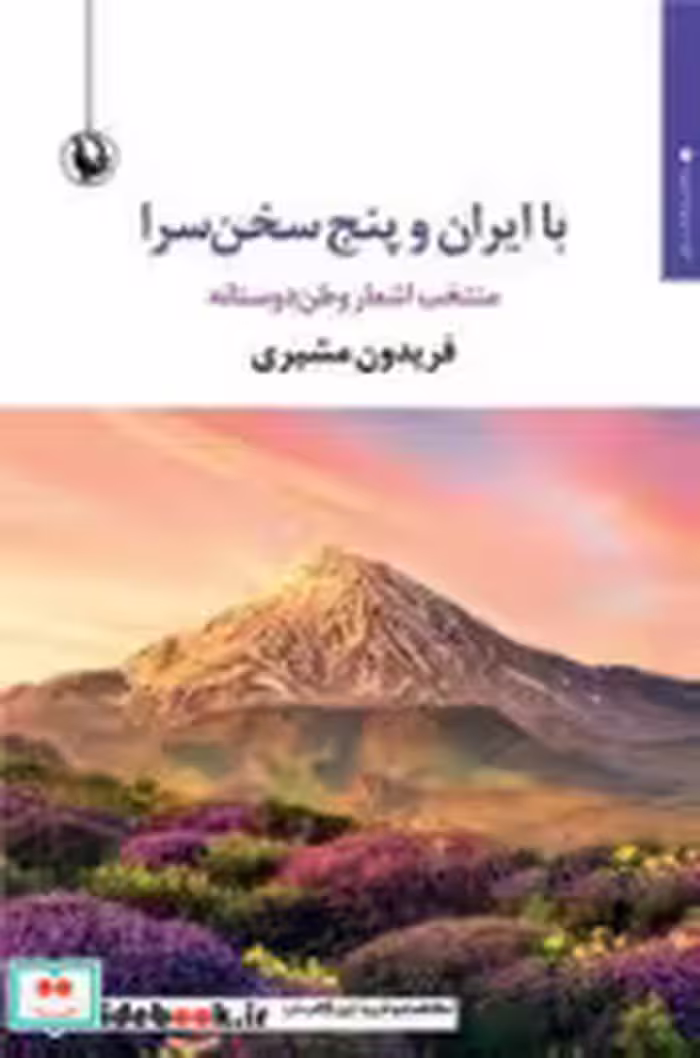 قیمت و خرید کتاب با ایران و پنج سخن سرا | ایده بوک