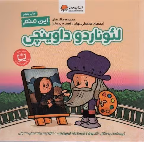 این منم لئوناردو داوینچی (آدم های معمولی جهان را تغییر می دهند!)،(گلاسه)