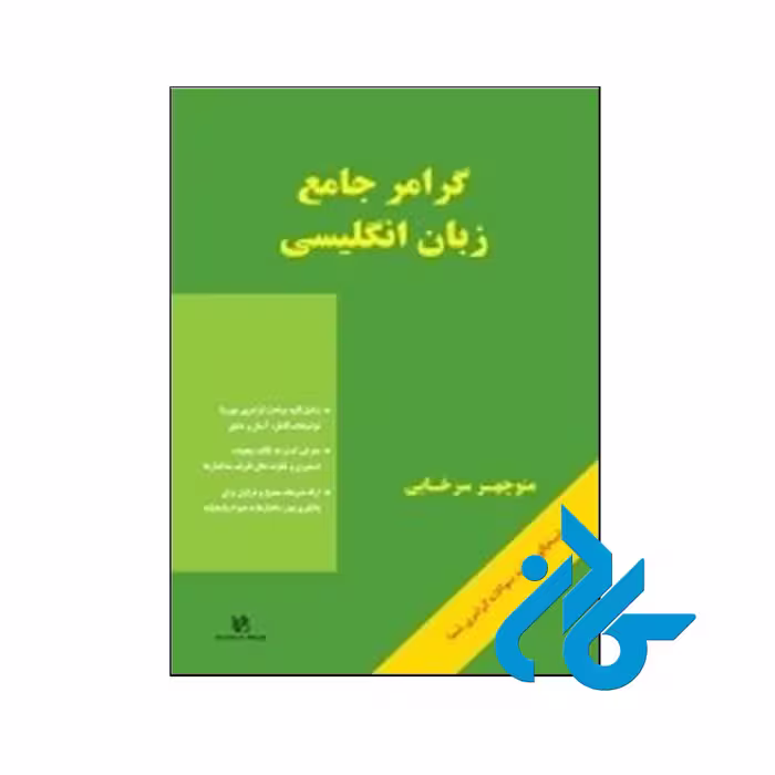 خرید کتاب گرامر جامع زبان انگلیسی اثر منوچهر سرخابی ، فروشگاه اینترنتی کـادن