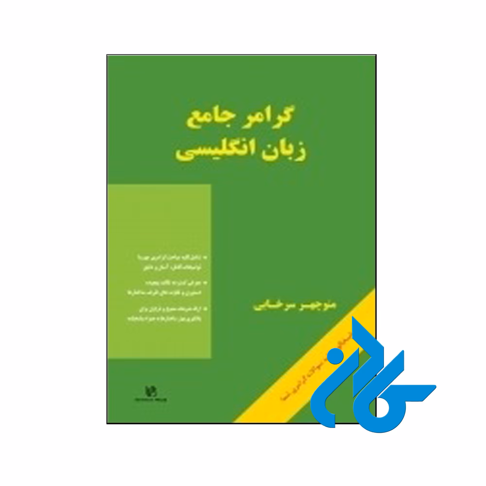 خرید کتاب گرامر جامع زبان انگلیسی اثر منوچهر سرخابی ، فروشگاه اینترنتی کـادن
