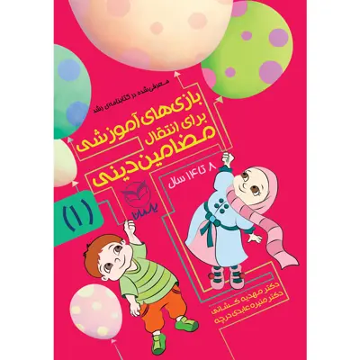 کتاب بازی های آموزشی برای انتقال مضامین دینی اثر دکتر مهدیه کشانی و دکتر منیره عابدی درچه نشر یارمانا جلد 1