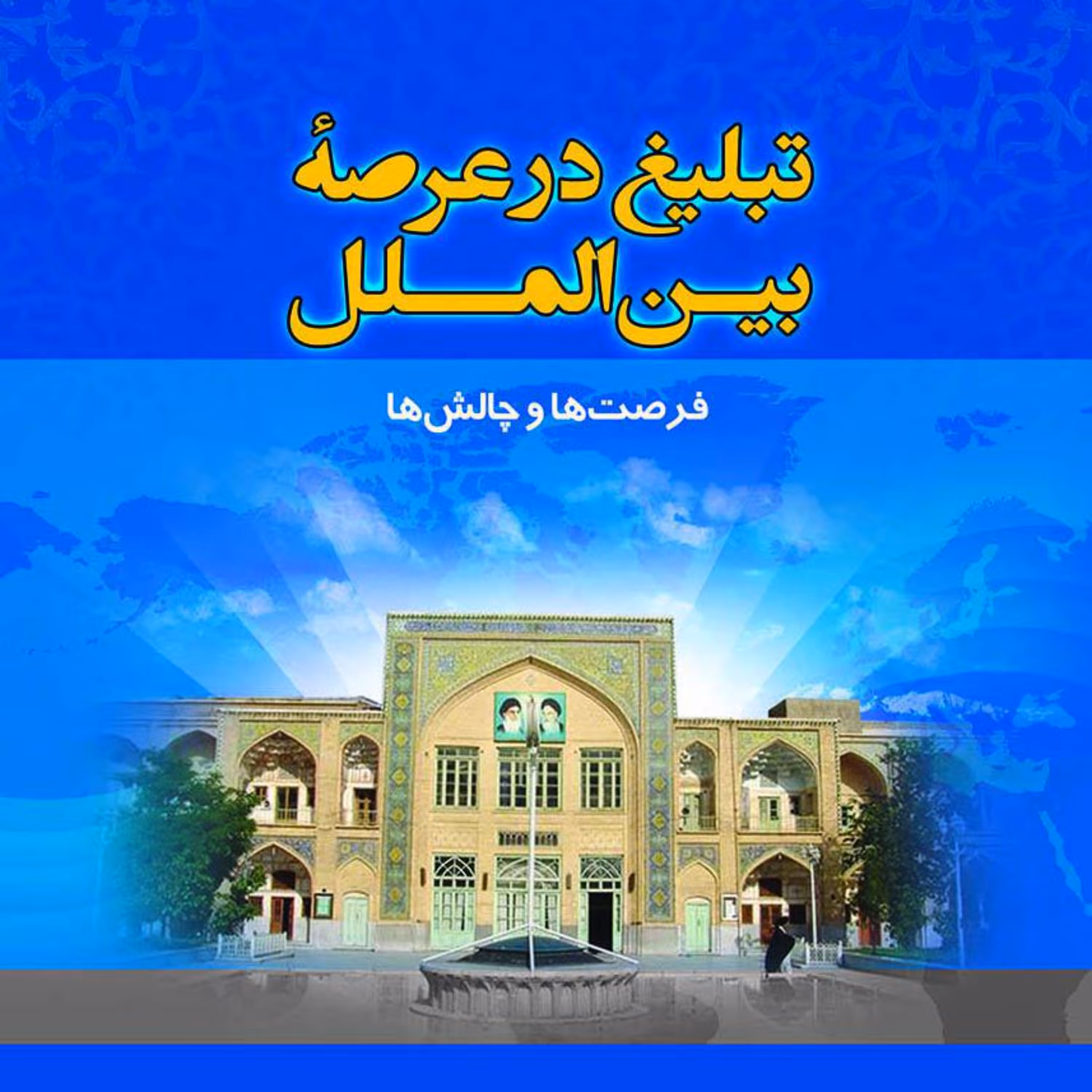 تبلیغ در عرصه بین الملل