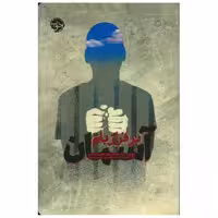 کتاب آسمان بر فراز بام اثر ناتاشا آپانا