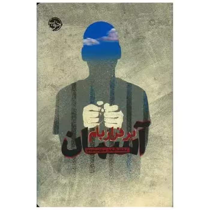 کتاب آسمان بر فراز بام اثر ناتاشا آپانا