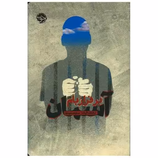 کتاب آسمان بر فراز بام اثر ناتاشا آپانا