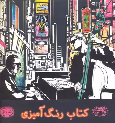 کتاب رنگ آمیزی‌: کافه نقاشی21