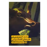 کتاب نظریه‌های اقتصاد سیاسی اثر جمعی از نویسندگان نشر ثالث