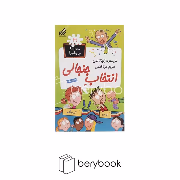 کتاب مدرسه پر ماجرا 30 / انتخاب‌جنجالی / شومیز / گام