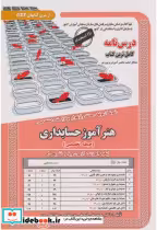 کتاب نمونه آزمونهای استخدامی هنرآموز حسابداری حیطه تخصصی | ایده بوک