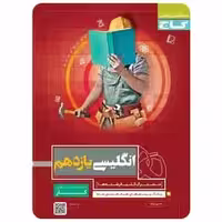 زبان انگلیسی یازدهم سری کار - بانک کتاب ماندگار-قیمت-خرید-کتاب-کمک-درسی-کنکور-دانشگاهی