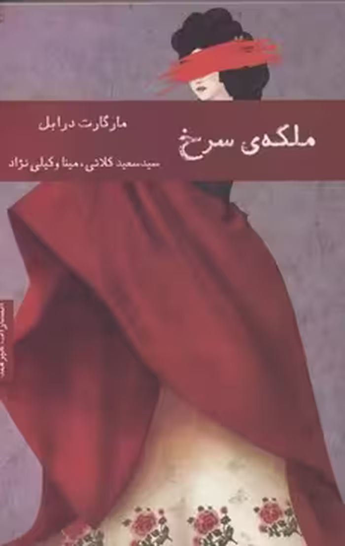 ملکه‎ی سرخ