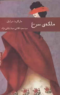 ملکه‎ی سرخ