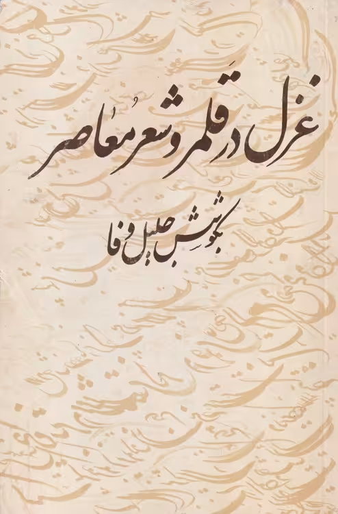 خرید کتاب غزل در قلمرو شعر معاصر — کتابسرای طه