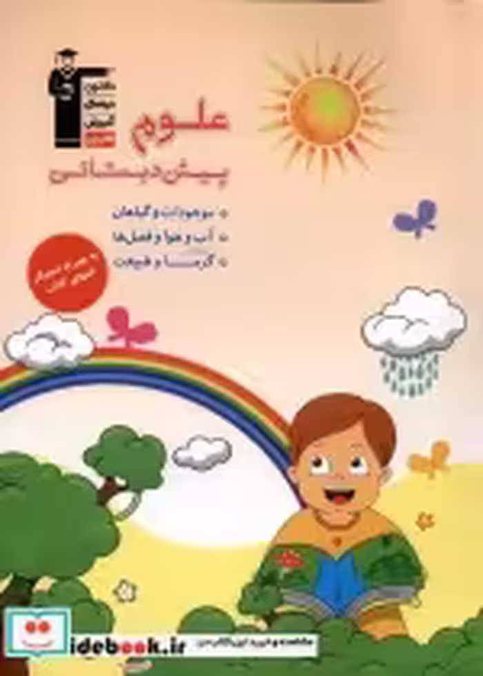 قیمت و خرید کتاب علوم پیش دبستان نشر قلمچی | ایده بوک