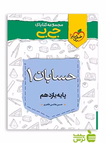 حسابان یازدهم جیبی خیلی سبز - تخفیف ویژه