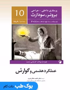 پرستاری داخلی و جراحی برونر سودارث 2018 جلد دهم عملکرد هضمی و گوارش