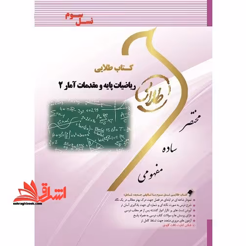 ریاضیات پایه مقدمات آمار 2- کاربرد در مدیریت راهنما حل - فروشگاه کتاب اشراق