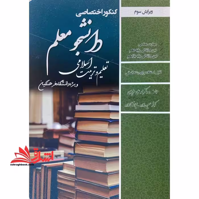 کنکور اختصاصی دانشجو معلم تعلیم و تربیت اسلامی ویژه دانشگاه فرهنگیان قابل استفاده برای رشته انسانی مهارت معلمی/دین و زندگی پایه دهم/دین و زندگی پایه یازدهم ویرایش سوم - فروشگاه کتاب اشراق