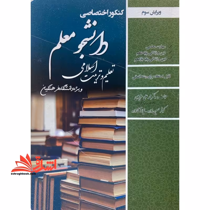 کنکور اختصاصی دانشجو معلم تعلیم و تربیت اسلامی ویژه دانشگاه فرهنگیان قابل استفاده برای رشته انسانی مهارت معلمی/دین و زندگی پایه دهم/دین و زندگی پایه یازدهم ویرایش سوم - فروشگاه کتاب اشراق