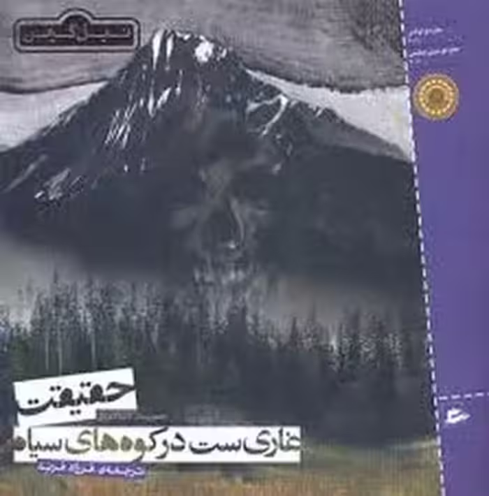 حقیقت غازی ست در کوه های سیاه | مرکز فرهنگی آبی