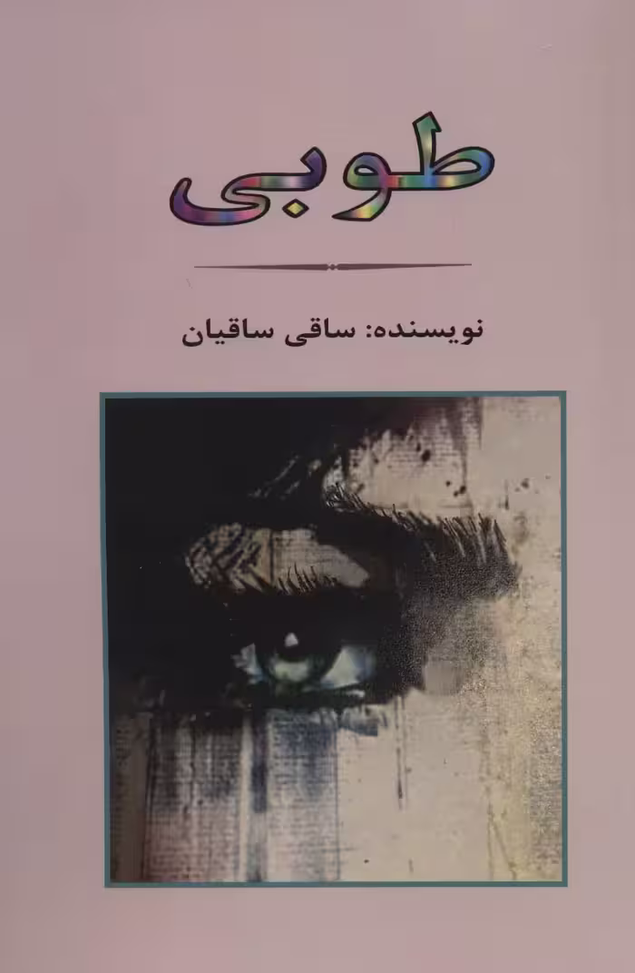 طوبی - ناشربوک | خرید آنلاین کتاب