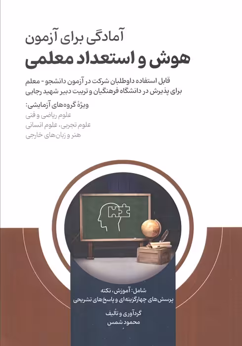 آمادگی برای آزمون هوش و استعداد معلمی - ناشربوک | خرید آنلاین کتاب