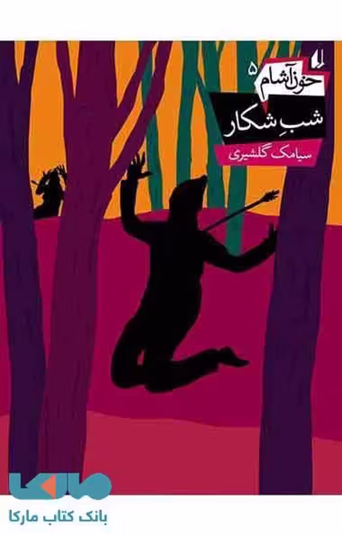 خون آشام 5 (شب شکار) نشر افق