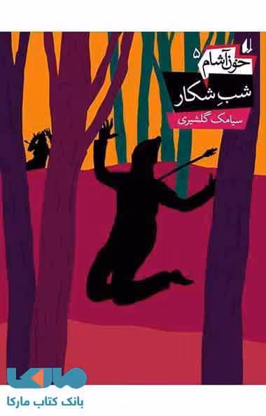 خون آشام 5 (شب شکار) نشر افق