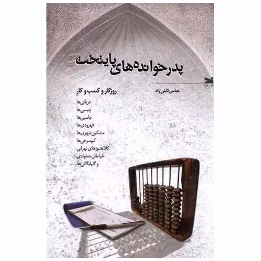 کتاب پدرخوانده ‌های پایتخت اثر عباس ثابتیراد