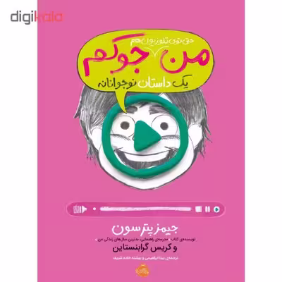 کتاب من حتی توی تلویزیون هم جوکم اثر جیمز پترسون و کریس گرابنستاین انتشارات پرتقال