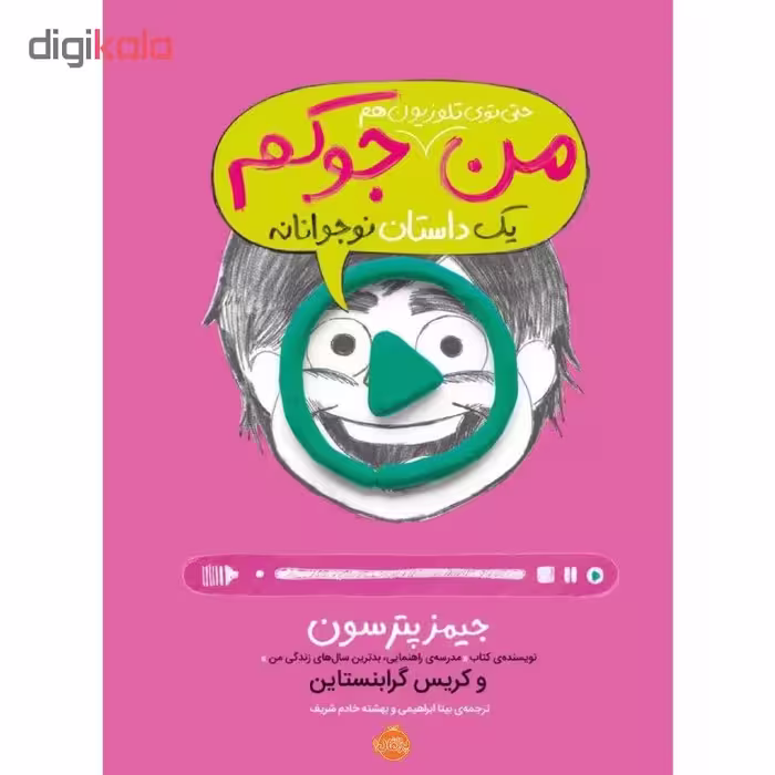 کتاب من حتی توی تلویزیون هم جوکم اثر جیمز پترسون و کریس گرابنستاین انتشارات پرتقال