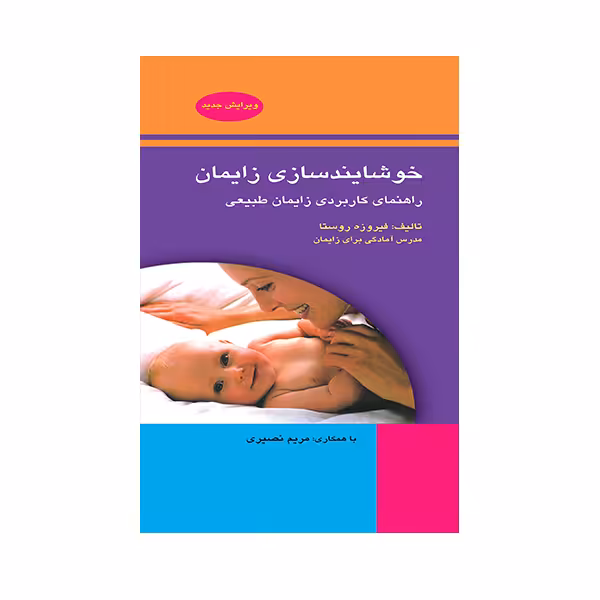 کتاب خوشایند سازی زایمان اثر فیروزه روستا انتشارات حیدری