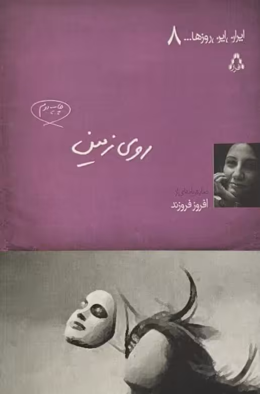 روی زمین | افروز فروزند