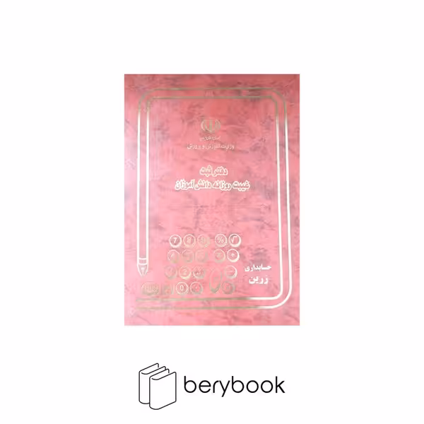 شقایق / دفتر ثبت غیبت روزانه دانش آموزان / رحلی / 100 برگ