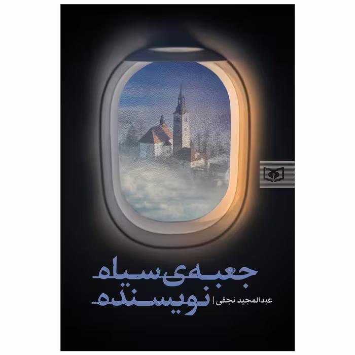 کتاب جعبه ی سیاه نویسنده اثر عبدالمجید نجفی انتشارات قدیانی