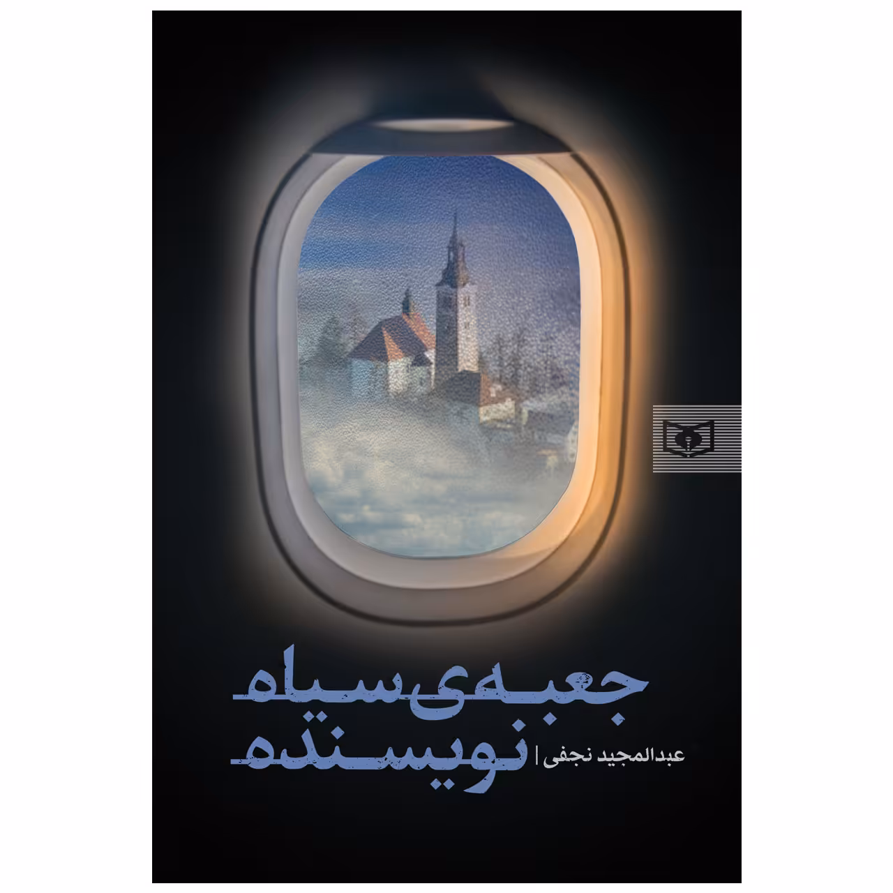 کتاب جعبه ی سیاه نویسنده اثر عبدالمجید نجفی انتشارات قدیانی