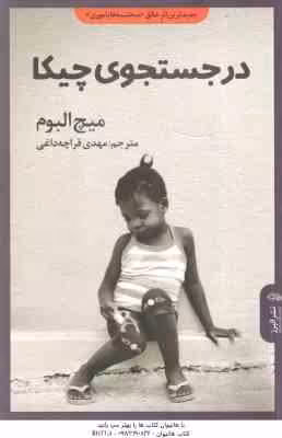در جستجوی چیکا ( میچ البوم – مهدی قراچه داغی )