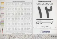 نقشه راهنمای منطقه12 تهران 70*100 (کد 1312)،(گلاسه) - ناشربوک | خرید آنلاین کتاب