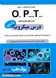 OPT درس میکروب دکتری 5 آزمون تالیفی