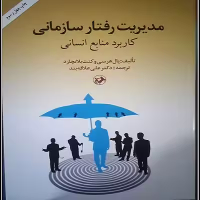 کتاب مدیریت رفتار سازمانی کاربرد منابع انسانی اثر پال هرسی و کنث بلانچارد نشر امیرکبیر