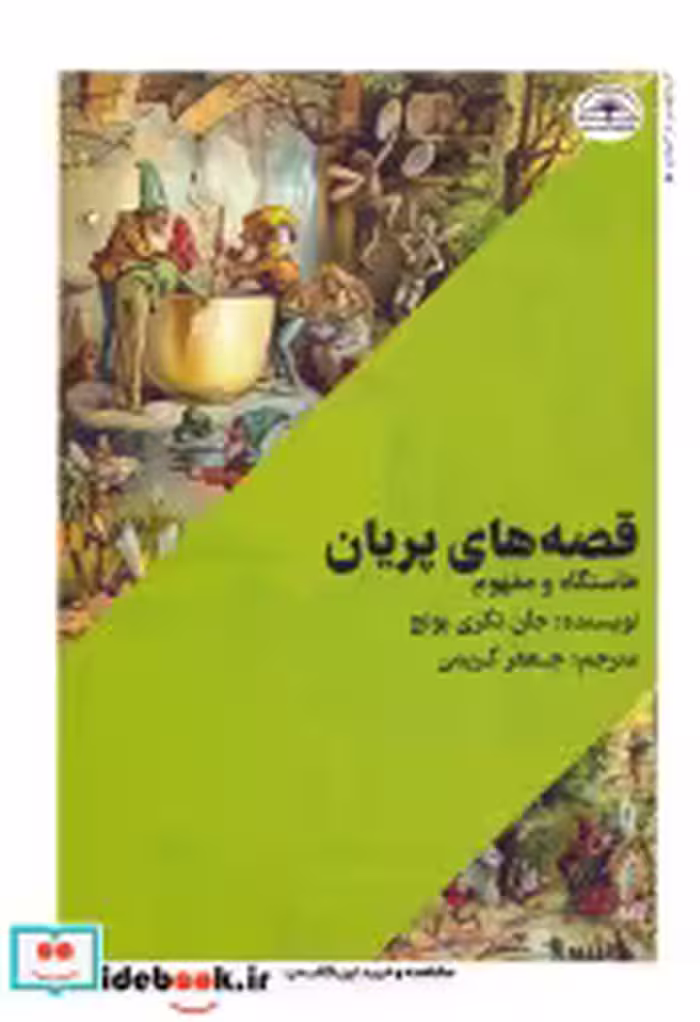 قیمت و خرید کتاب قصه های پریان نشر امید سخن | ایده بوک